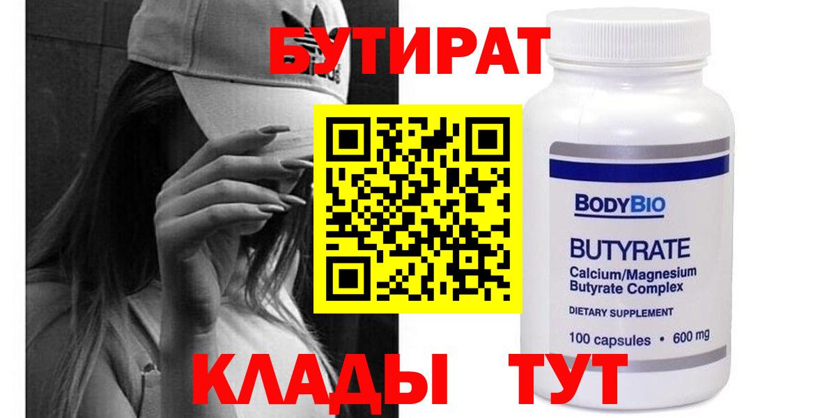 БУТИРАТ 99% Кушва